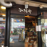 Coffee Ya Shinnakano Honten - 外観