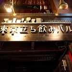 Tokyo Tachinomi Bar - 