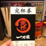 横浜家系ラーメン 一刀家 - スープ飲みきるともらえる完杯券