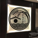 Ginjo Maguro Nagoya Rusento Tawa Ten - 看板