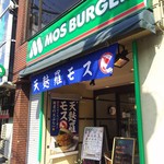 モスバーガー - 堀切菖蒲園駅の近くにあります