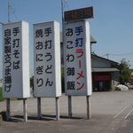 Akagiya Hanyu Baipasu Ten - 目立つ、看板。そば・うどん・ラーメン、全て手打ちです。