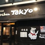 キッチン トーキョー - 