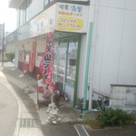 喫茶・和歌山ラーメン 海里 - 