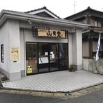 山月堂 - お店です