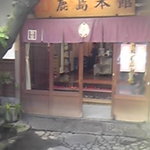 鹿島本館 - 街中にあるのに風格があります。