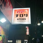 カレーナロンキッチン - 店舗外観