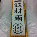 Okashi Dokoro Shiogo - 村雨500円