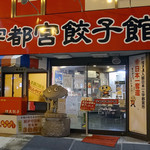 宇都宮餃子館 - 