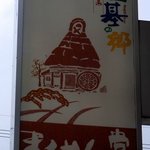 まるせん堂 - お店の看板です。田舎風の看板ですね。