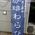 まるせん堂 - のぼりです。珈琲わらびが人気なんですかね。