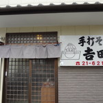 Teuchi Soba Yoshida Ya - 入口