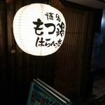 Hakata Motsu-nabe Harahetta Kichijoji - 