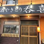 Izakaya Yakitori Nonki - 