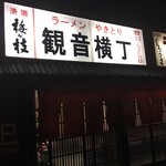 Kannon Yokocho - 