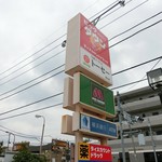 モスバーガー - お昼にハンバーガー=3=3=3
買い物前に近くのモスバーガーへ。
お店の駐車場は少ないけど、そばに提携のビッグダウンの駐車場があってそちらへ。
お昼前だけどお客さんでもう賑わってる。