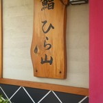 Sushi Hirayama - 