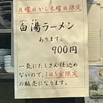 中華そば 担々麺 ぽじや - 曜日限定メニュー