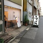 分讃岐うどんあ季 時譚 - 