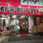 宇都宮餃子館 - 