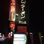 極とんラーメン - 極とんラーメン 神辺店 看板(2018.06.30)