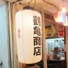 鶴亀商店