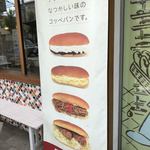 緑町のパン屋さん クラウン - 