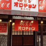 オロチョンラーメン - 外観