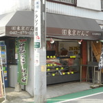 Tokyo Dango Ookubo Ekimae Ten - 外観