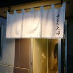 Sushi no Kyuta Hon Ten - 西3条側の入口