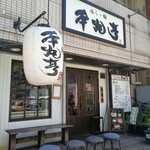 塩らー麺 本丸亭 横浜店 - 外観