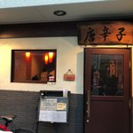 Izakaya Tougarashi - 