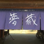 Nouen Restaurant Yumegura - 