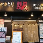 Yakitori Eki Yaguchi Watari Ten - 