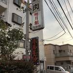 焼肉市場 明月館 - 