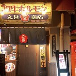 和牛ホルモン 文吾商店 - 