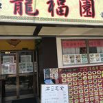 Chinese Shokushukan Ryufukuen - お店の外観  入り口の手書きメニュー