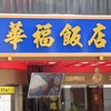 横浜中華街 華福飯店