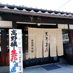 黒牛茶屋 - 雰囲気ある入口