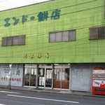 エンドー餅店 - 