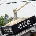 Soba Kichi - 蕎麦とお箸。<2011_08>