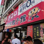 宇都宮餃子館 - 