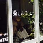 菊しんコーヒー - 