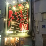 Yabuya Oosu Ten - やぶ屋 大須店