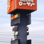 焼肉道場 ローヤル 養老本店 - 