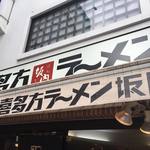 喜多方ラーメン坂内 小法師 - 