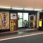 大黒ラーメン - 