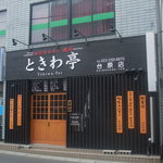 Tokiwa Tei Dainohara Ten - お店外観