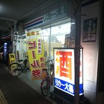 大鶴酒店 - 暗くなった 店舗外観