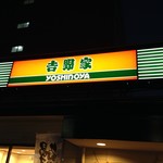 Yoshinoya Sakai Ishizukawa Ten - 